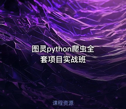图灵python爬虫全套项目实战班