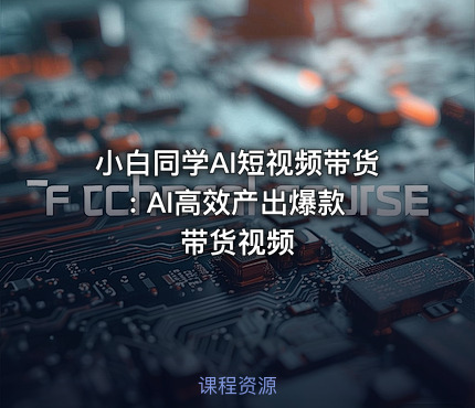 小白同学AI短视频带货 : AI高效产出爆款带货视频