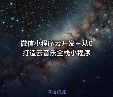 微信小程序云开发－从0打造云音乐全栈小程序