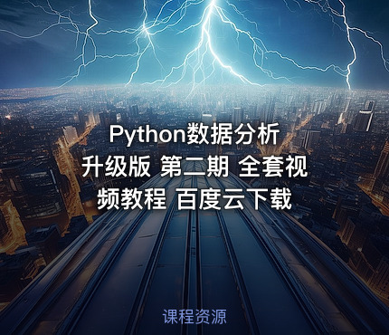 Python数据分析 升级版 第二期 全套视频教程 百度云下载