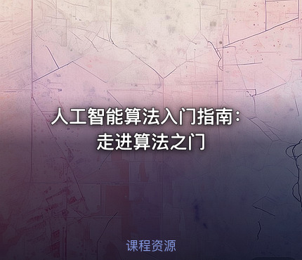 人工智能算法入门指南：走进算法之门
