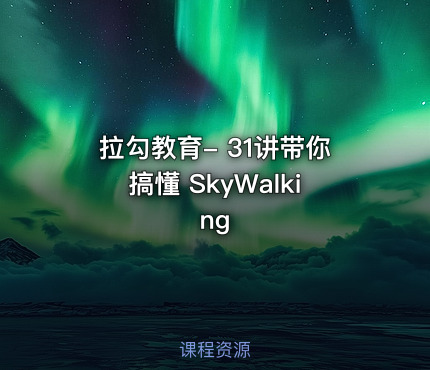 拉勾教育- 31讲带你搞懂 SkyWalking