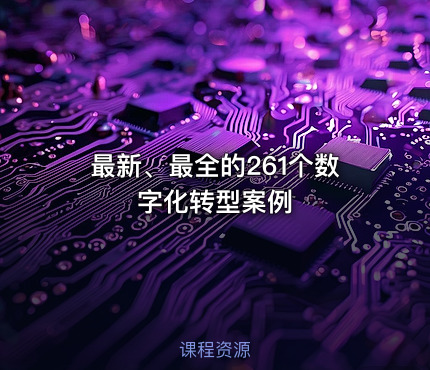 最新、最全的261个数字化转型案例