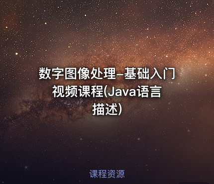 数字图像处理-基础入门视频课程(Java语言描述)