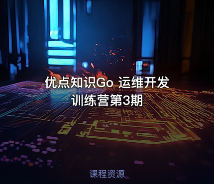 优点知识Go 运维开发训练营第3期