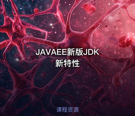 JAVAEE新版JDK新特性