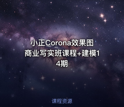 小正Corona效果图商业写实班课程+建模14期