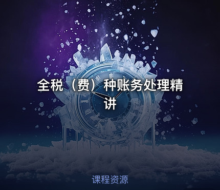 全税（费）种账务处理精讲