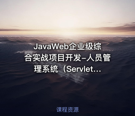 JavaWeb企业级综合实战项目开发-人员管理系统（Servlet/反射/BaseServlet）