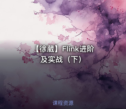 【徐葳】Flink进阶及实战（下）
