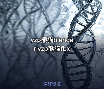yzp熊猫blender|yzp熊猫fbx