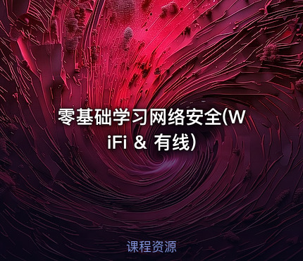 零基础学习网络安全(WiFi & 有线)