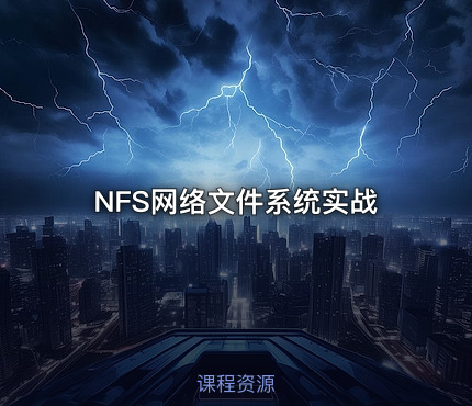 NFS网络文件系统实战