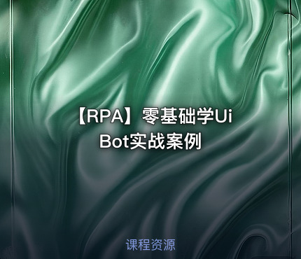 【RPA】零基础学UiBot实战案例
