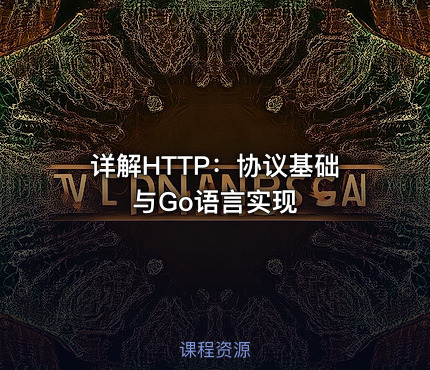 详解HTTP：协议基础与Go语言实现