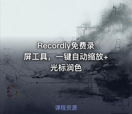 Recordly免费录屏工具，一键自动缩放+光标润色