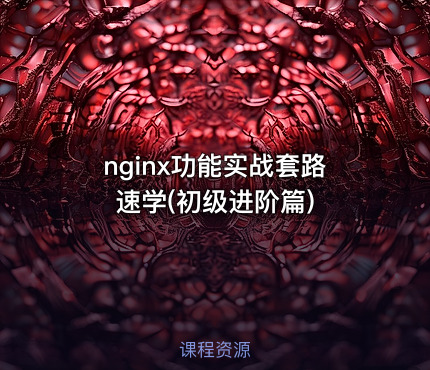nginx功能实战套路速学(初级进阶篇)