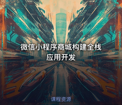 微信小程序商城构建全栈应用开发