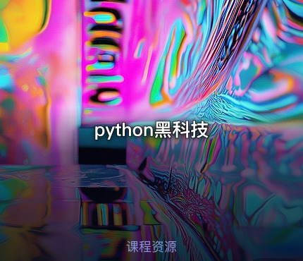 python黑科技