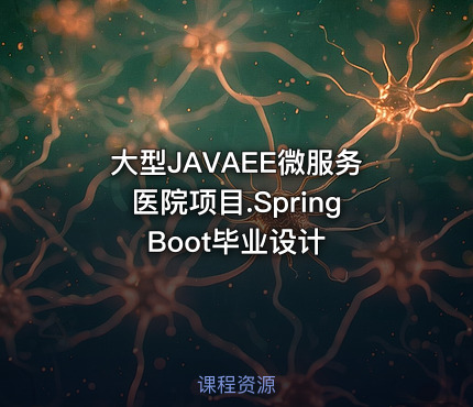 大型JAVAEE微服务医院项目.SpringBoot毕业设计