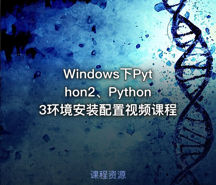 Windows下Python2、Python3环境安装配置视频课程