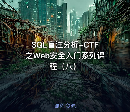 SQL盲注分析-CTF之Web安全入门系列课程（八）