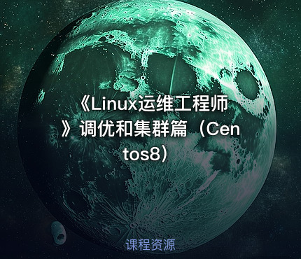 《Linux运维工程师》调优和集群篇（Centos8）