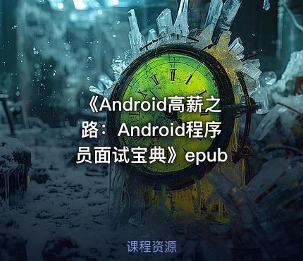 《Android高薪之路：Android程序员面试宝典》epub