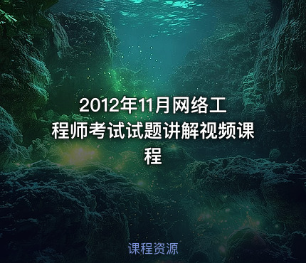 2012年11月网络工程师考试试题讲解视频课程