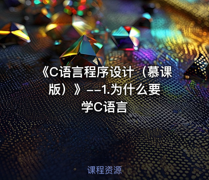 《C语言程序设计（慕课版）》--1.为什么要学C语言
