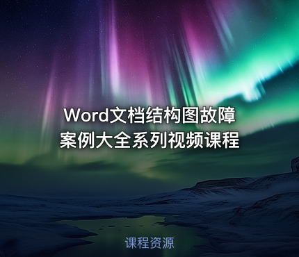 Word文档结构图故障案例大全系列视频课程