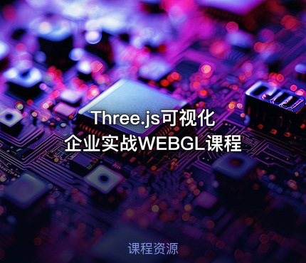 Three.js可视化企业实战WEBGL课程