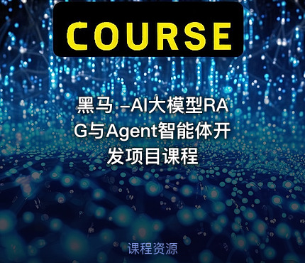 黑马 -AI大模型RAG与Agent智能体开发项目课程