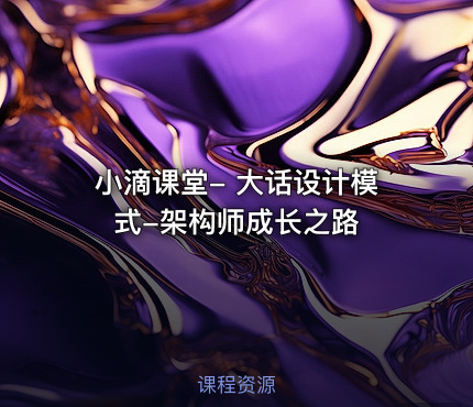 小滴课堂- 大话设计模式-架构师成长之路