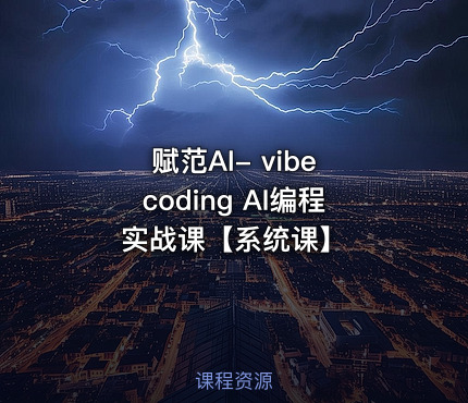 赋范AI- vibe coding AI编程实战课【系统课】