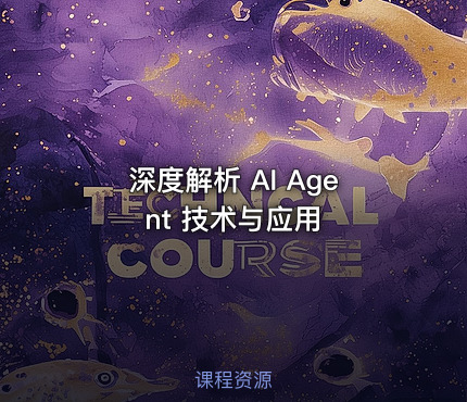 深度解析 AI Agent 技术与应用