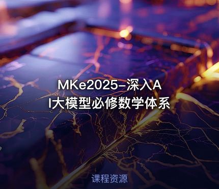 MKe2025-深入AI大模型必修数学体系