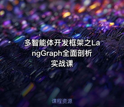 多智能体开发框架之LangGraph全面剖析实战课