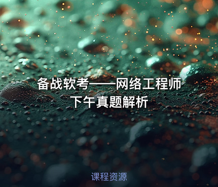 备战软考——网络工程师下午真题解析