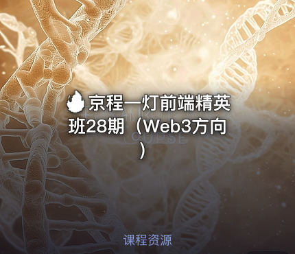 🔥 京程一灯前端精英班28期（Web3方向）