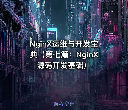 NginX运维与开发宝典（第七篇：NginX源码开发基础）