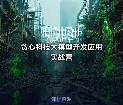 贪心科技大模型开发应用实战营