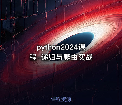 python2024课程-递归与爬虫实战