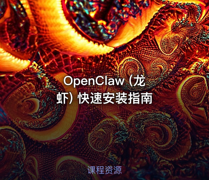 OpenClaw (龙虾) 快速安装指南