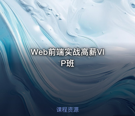 Web前端实战高薪VIP班