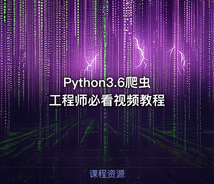 Python3.6爬虫工程师必看视频教程