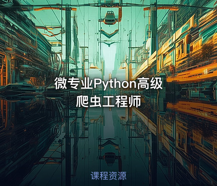 微专业Python高级爬虫工程师