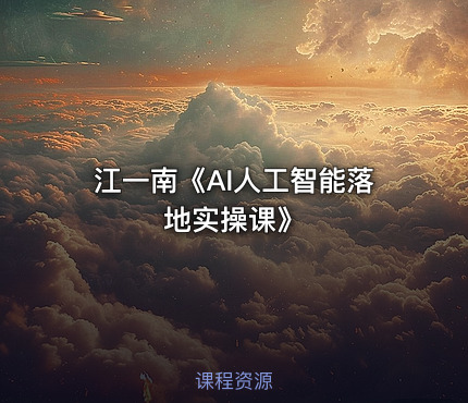江一南《AI人工智能落地实操课》