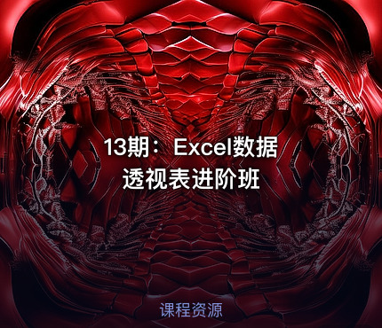 13期：Excel数据透视表进阶班