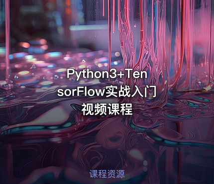 Python3+TensorFlow实战入门视频课程
